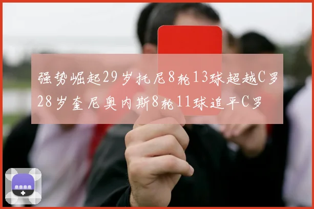 强势崛起29岁托尼8轮13球超越C罗28岁奎尼奥内斯8轮11球追平C罗