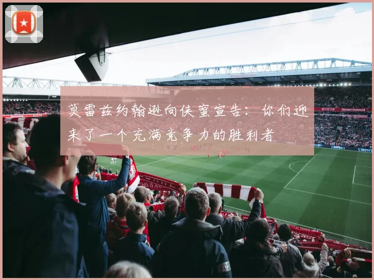 莫雷兹约翰逊向侠蜜宣告：你们迎来了一个充满竞争力的胜利者
