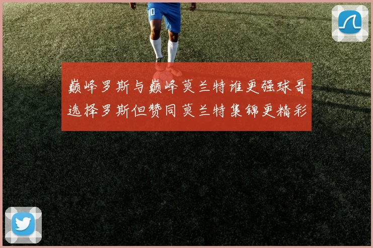巅峰罗斯与巅峰莫兰特谁更强球哥选择罗斯但赞同莫兰特集锦更精彩