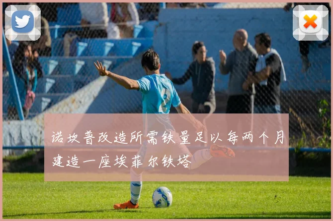 诺坎普改造所需铁量足以每两个月建造一座埃菲尔铁塔