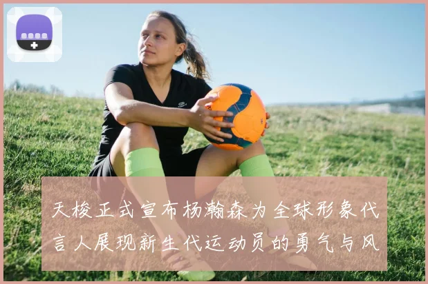 天梭正式宣布杨瀚森为全球形象代言人展现新生代运动员的勇气与风采