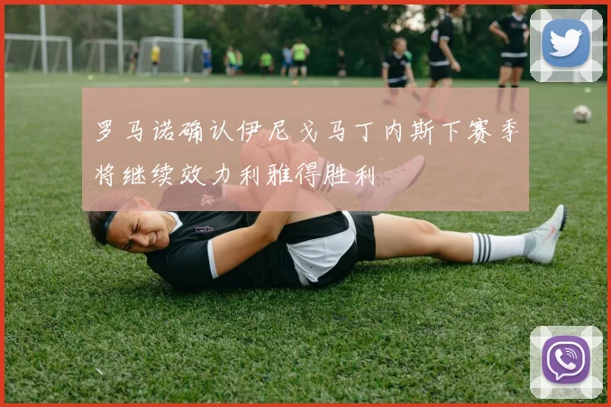 罗马诺确认伊尼戈马丁内斯下赛季将继续效力利雅得胜利