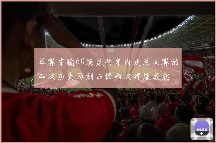 单赛季输60场后两年内进总决赛的四次历史马刺占据两次辉煌成就